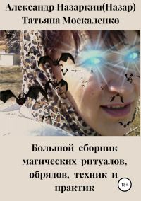 Обложка книги «Большой сборник магических ритуалов, обрядов, техник и практик»