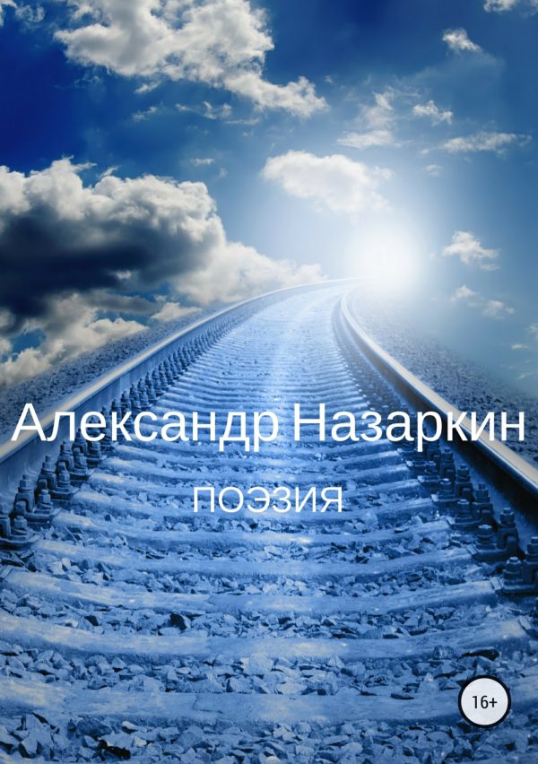 Обложка книги «Поэзия»
