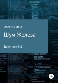 Обложка книги «Шум железа. Документ-0.2»