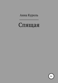 Обложка книги «Спящая»