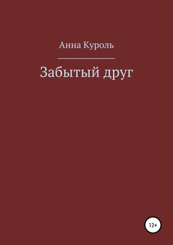 Обложка книги «Забытый друг»