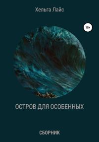 Обложка книги «Остров для особенных (сборник)»