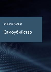 Обложка книги «Самоубийство»
