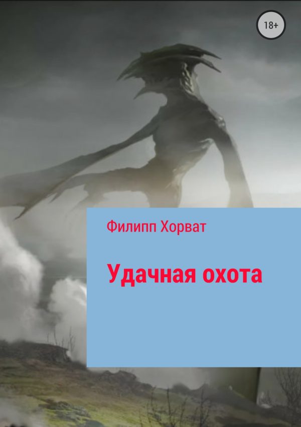 Обложка книги «Удачная охота»