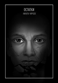 Обложка книги «Остатки»