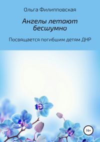 Обложка книги «Ангелы летают бесшумно»