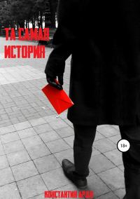 Обложка книги «Та самая история»
