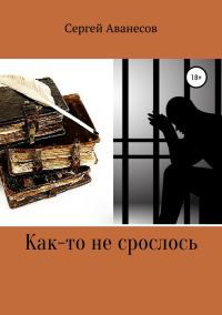 Обложка книги «Как-то не срослось»