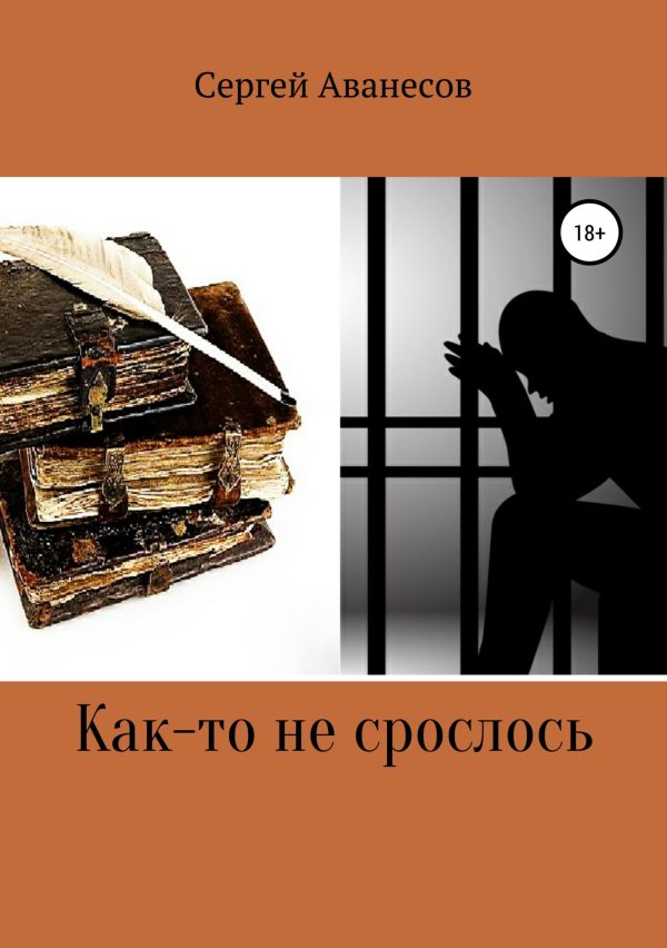 Обложка книги «Как-то не срослось»