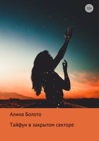 Обложка книги «Тайфун в закрытом секторе»