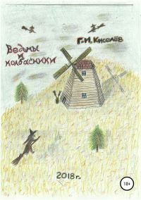 Обложка книги «Ведьмы и колбасники»