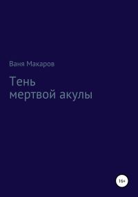 Обложка книги «Тень мертвой акулы»