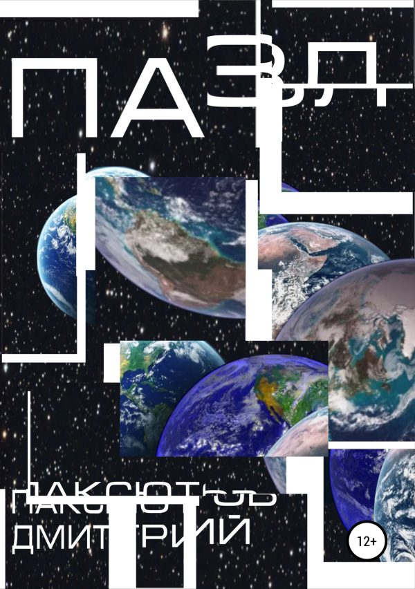 Обложка книги «Пазл»