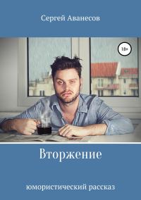 Обложка книги «Вторжение»