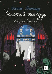 Обложка книги «Золотой жёлудь. Асгарэль. Рассказы»
