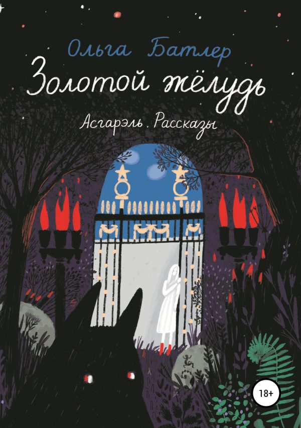 Обложка книги «Золотой жёлудь. Асгарэль. Рассказы»