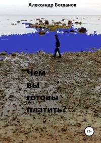 Обложка книги «Чем вы готовы платить?»