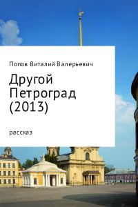 Обложка книги «Другой Петроград (2013)»