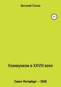Обложка книги «Коммунизм в XXVIII веке»