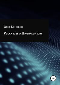 Обложка книги «Рассказы о Джей-канале»