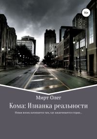 Обложка книги «Кома: изнанка реальности»