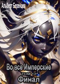 Обложка книги «Во все Имперские. Том 12. Финал»