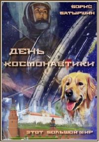 Обложка книги «День космонавтики»