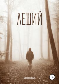 Обложка книги «Леший»
