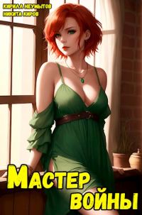 Обложка книги «Помолодевший мастер войны 4»