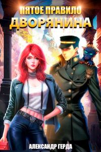 Обложка книги «Пятое правило дворянина»