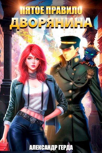 Обложка книги «Пятое правило дворянина»