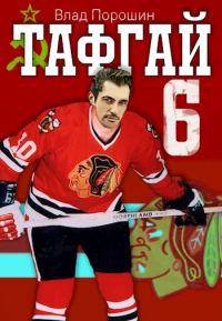 Обложка книги «Тафгай 6»