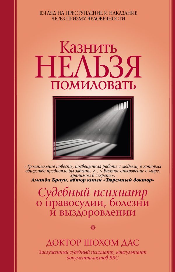 Обложка книги «Казнить нельзя помиловать»