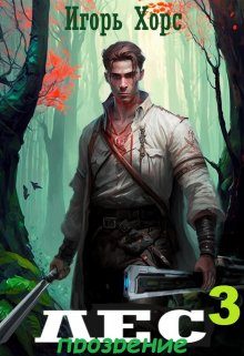 Обложка книги «Прозрение»