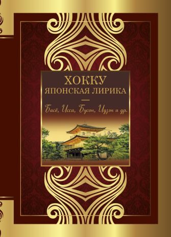 Обложка книги «Хокку. Японская лирика. Плакучей ивы тень…»