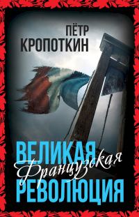 Обложка книги «Великая Французская революция»
