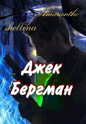 Обложка книги «Джек Бергман»