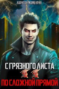 Обложка книги «По сложной прямой»