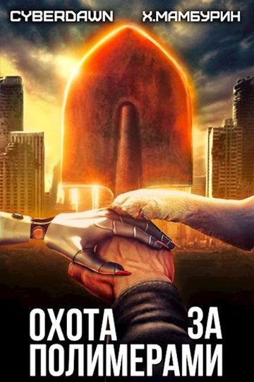 Обложка книги «Охота за полимерами»