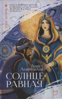 Обложка книги «Солнцеравная»