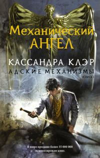 Обложка книги «Механический ангел»