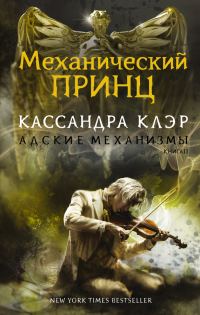 Обложка книги «Механический принц»