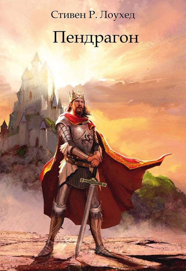 Обложка книги «Пендрагон»