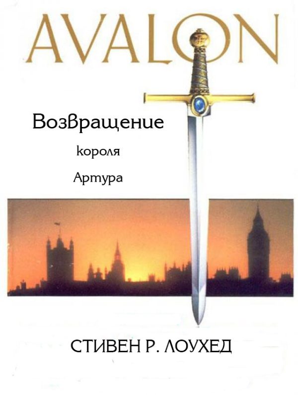 Обложка книги «Авалон. Возвращение короля Артура»