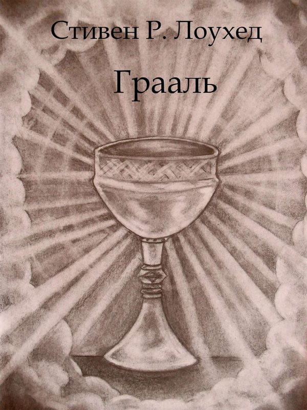 Обложка книги «Грааль»