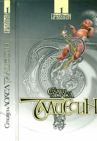 Обложка книги «Талиесин»