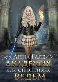 Обложка книги «Академия для строптивых ведьм»