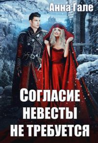 Обложка книги «Согласие невесты не требуется»