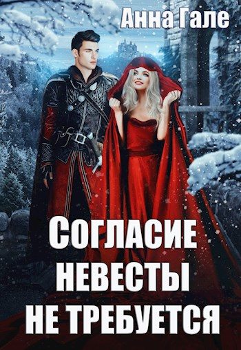Обложка книги «Согласие невесты не требуется»
