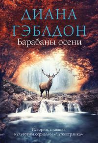 Обложка книги «Барабаны осени»